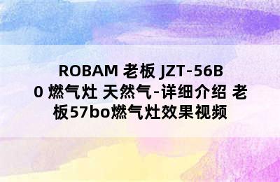 ROBAM 老板 JZT-56B0 燃气灶 天然气-详细介绍 老板57bo燃气灶效果视频